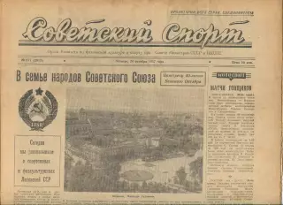 Советский спорт №177-1957 год