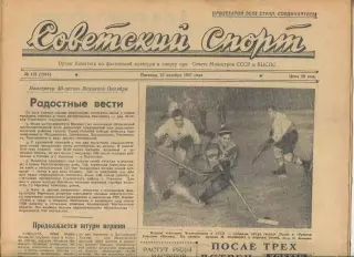 Советский спорт №178-1957 год