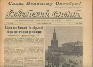 Советский спорт №189-1957 год**