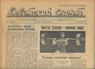 Советский спорт №191-1957 год, Зенит Ленинград в Берлине