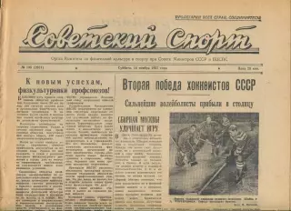 Советский спорт №195-1957 год, перед матчем Польша - СССР + сб. Москвы по хокк