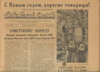 Советский спорт №1-1958 год