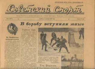 Советский спорт №3-1958 год
