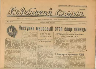 Советский спорт №6-1958 год
