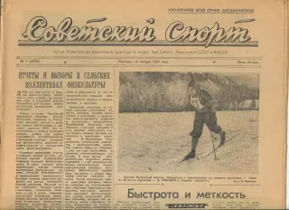 Советский спорт №8-1958 год