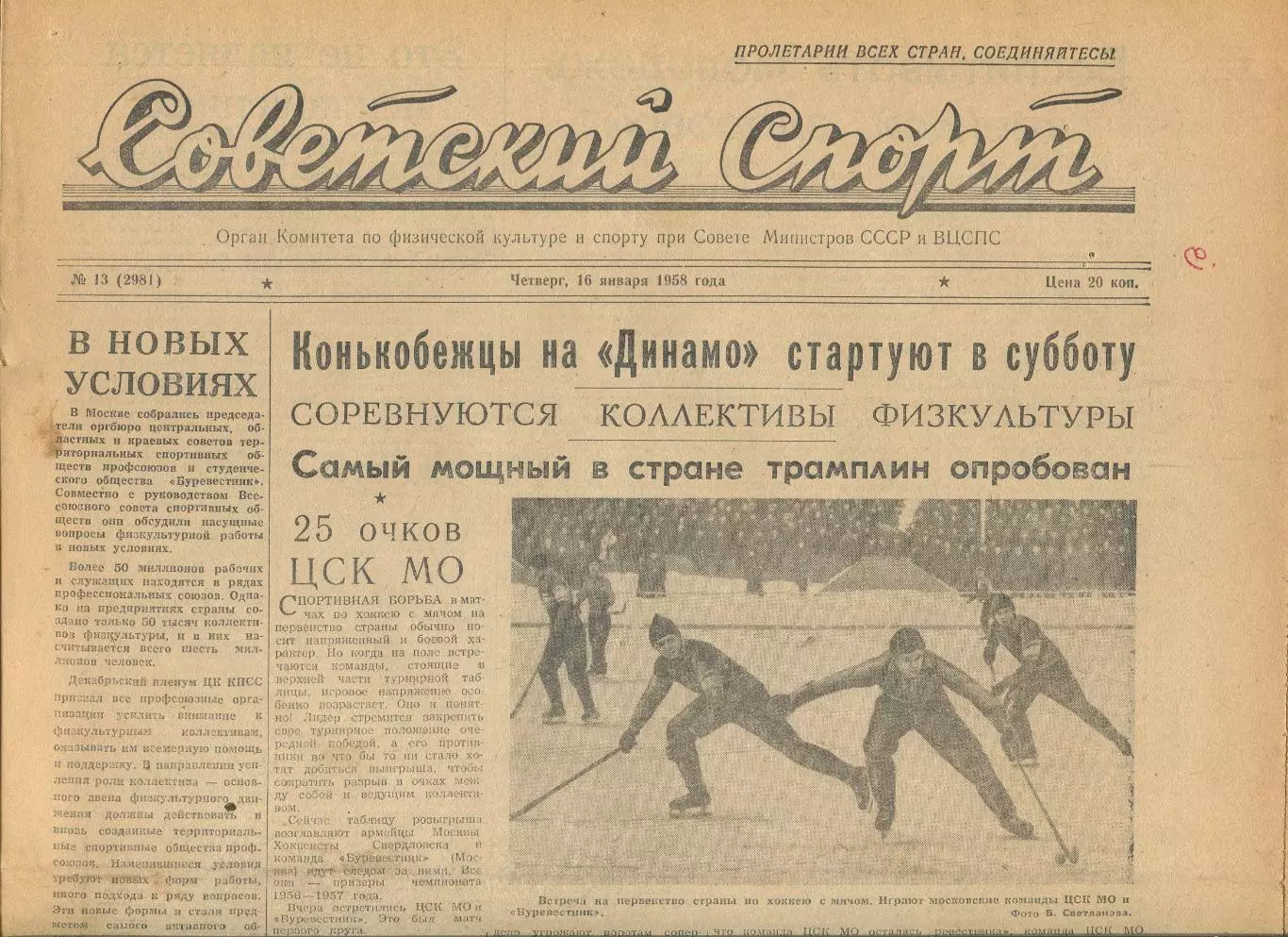 Советский спорт №13-1958 год, турне минского Спартака в Китае + сб.Шотландии