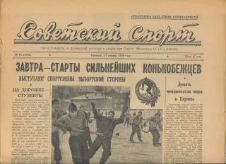 Советский спорт №14-1958 год