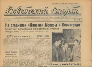 Советский спорт №15-1958 год