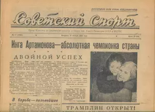 Советский спорт №17-1958 год, хоккей СССР - Польша + Инга Артамонова