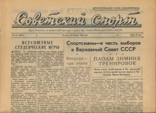 Советский спорт №19-1958 год