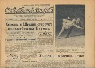 Советский спорт №27-1958 год