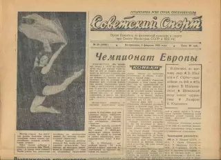 Советский спорт №28-1958 год, Чемпионат СССР по баскетболу