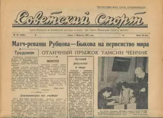 Советский спорт №30-1958 год, турне московского Динамо в Южной Америке