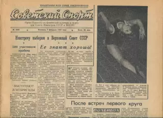 Советский спорт №32-1958 год