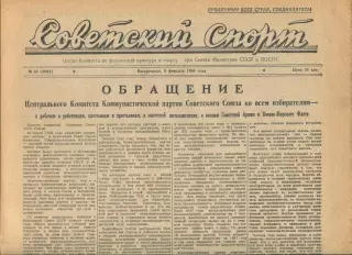 Советский спорт №34-1958 год, Борис Шахлин**