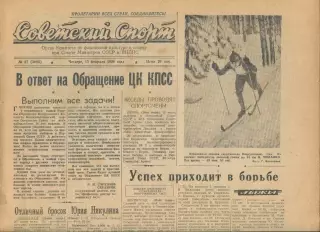 Советский спорт №37-1958 год, Зенит Ленинград в Сочи + сб.Канады по хоккею
