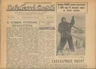 Советский спорт №43-1958 год