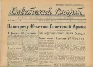 Советский спорт №44-1958 год, теннис**