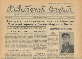 Советский спорт №45-1958 год, турне сб.СССР по футболу в Китае**