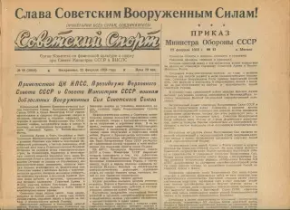 Советский спорт №46-1958 год, накануне Чемпионата мира по хоккею**