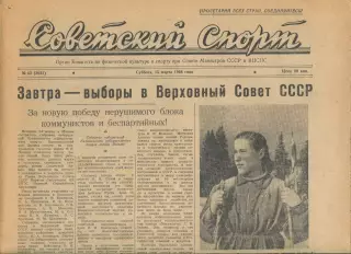 Советский спорт №63-1958 год**