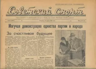 Советский спорт №65-1958 год, турне сб.США по хоккею в СССР**