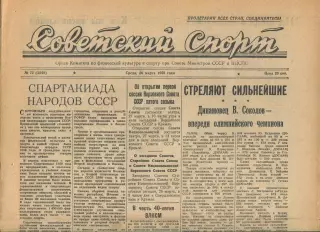 Советский спорт №72-1958 год