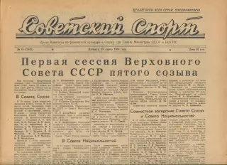 Советский спорт №74-1958 год**