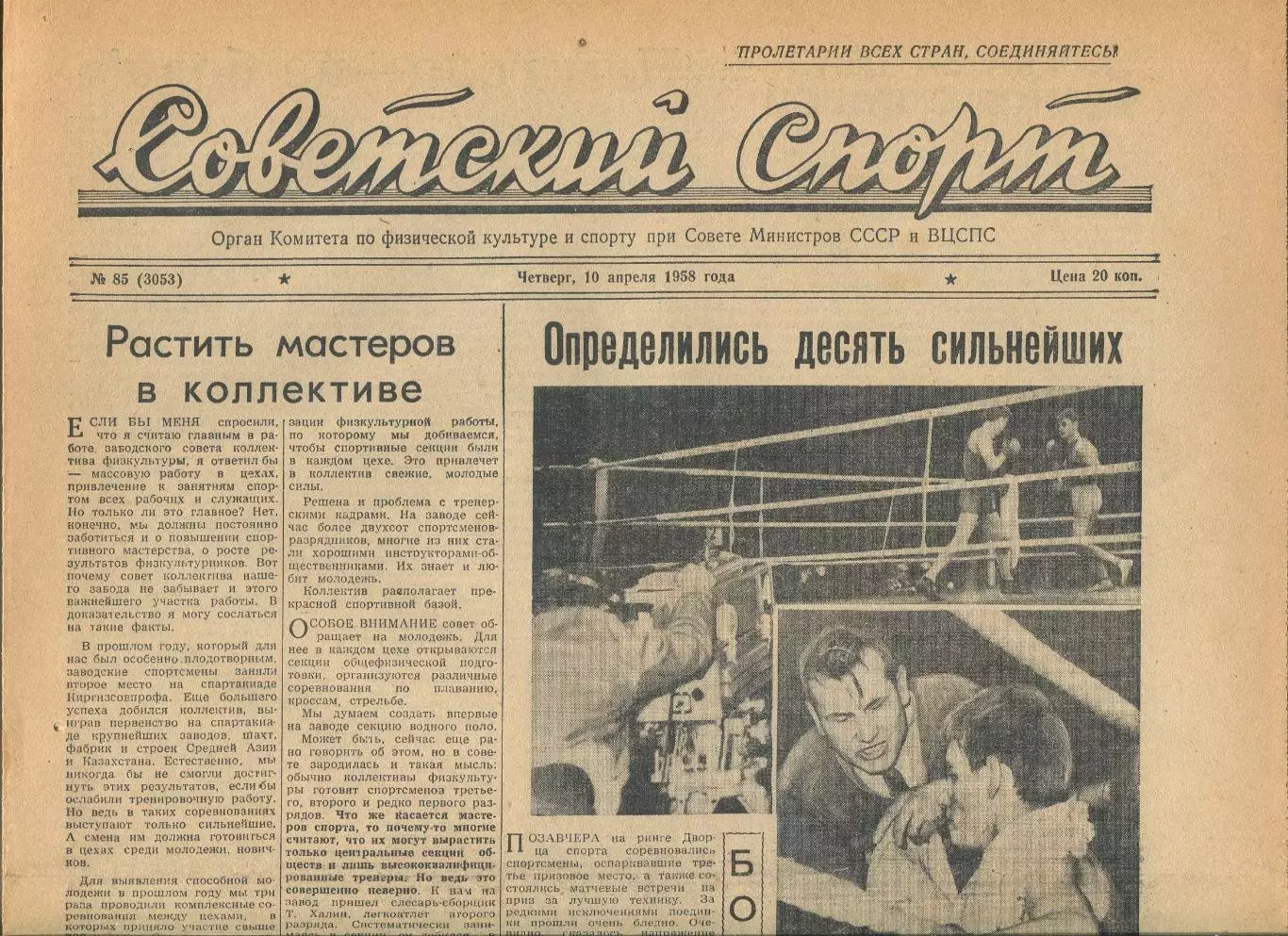 Советский спорт №85-1958 год, волейбол + бокс