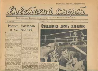 Советский спорт №85-1958 год, волейбол + бокс