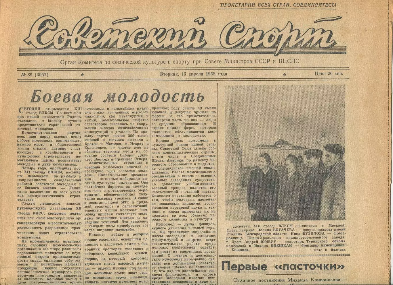 Советский спорт №89-1958 год, волейбол + о Чемпионате мира по футболу**
