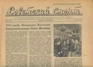 Советский спорт №90-1958 год, тур Чемпионата СССР по футболу**