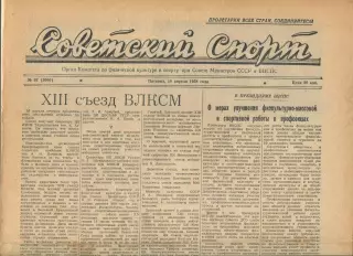 Советский спорт №92-1958 год, баскетбол + волейбол**