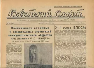 Советский спорт №93-1958 год, баскетбол + Велогонка Мира**