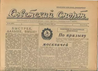 Советский спорт №98-1958 год, баскетбол СССР - США