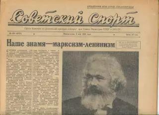 Советский спорт №105-1958 год, баскетбол СССР - США**