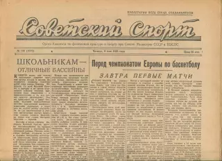 Советский спорт №108-1958 год, Чемпионат Европы по баскетболу