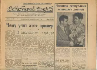 Советский спорт №146-1958 год
