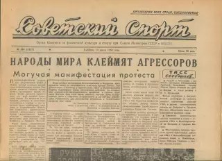 Советский спорт №169-1958 год, Чемпионат Европы по баскетболу + Магдебург-Минс