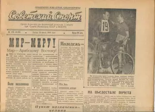 Советский спорт №172-1958 год