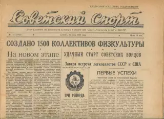 Советский спорт №175-1958 год, Чемпионат мира по футболу + л/атлетика в США