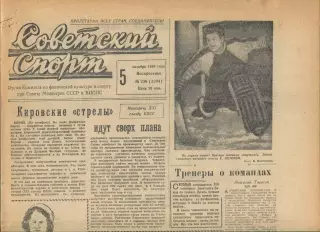 Советский спорт №236-1958 год**
