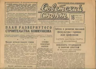 Советский спорт №270-1958 год, ЦСК МО - Келовна Пакерс Канада, хоккей