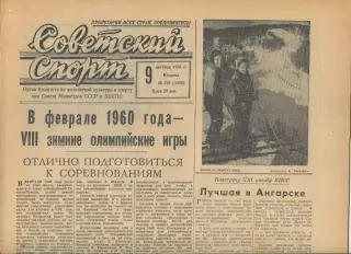 Советский спорт №288-1958 год