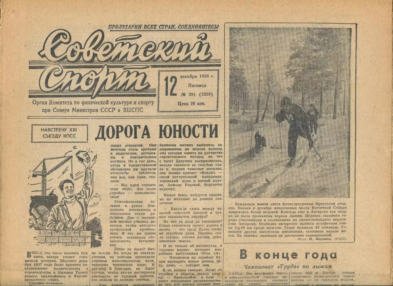 Советский спорт №291-1958 год