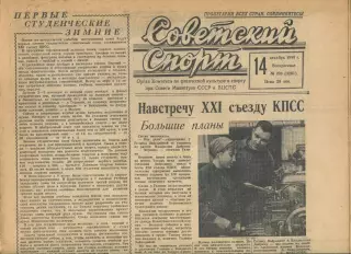 Советский спорт №293-1958 год