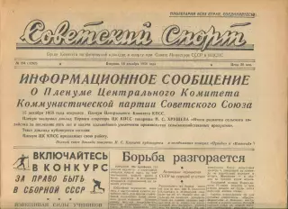Советский спорт №294-1958 год, Иран - СССР (вольная борьба) + водное поло