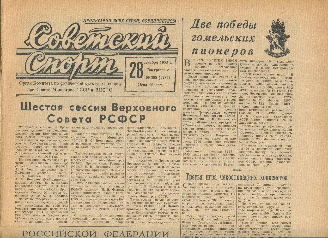 Советский спорт №305-1958 год