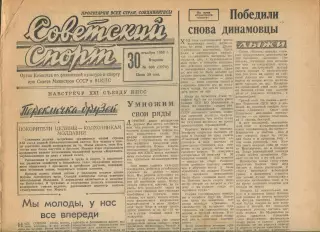 Советский спорт №306-1958 год, баскетбол