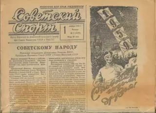 Советский спорт 1959 год, цена за номер, номера в описании